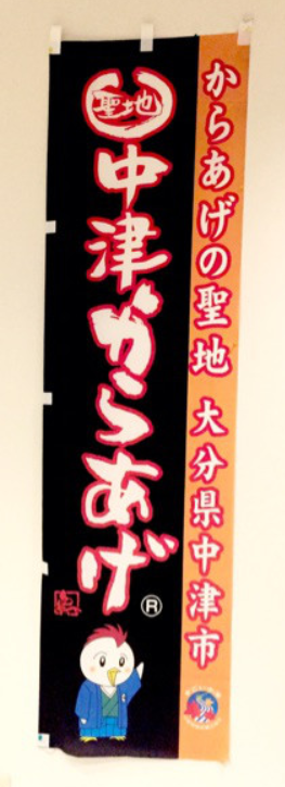 聖地なかつのぼり ※からあげタレ同梱のみ送料無料