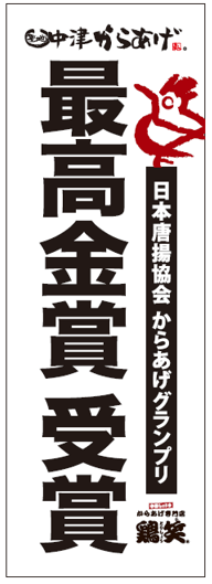 鶏笑のぼり〈最高金賞〉※からあげタレ同梱のみ送料無料