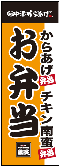 鶏笑のぼり〈お弁当〉※からあげタレ同梱のみ送料無料